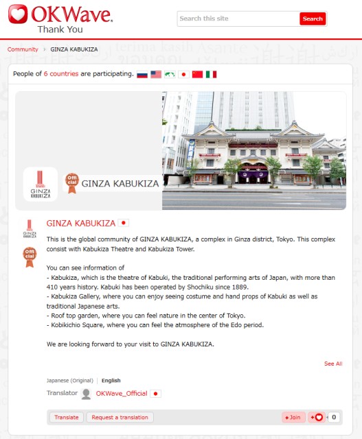 OKWave ありがとうにて GINZA KABUKIZAの国際ファンコミュニティを提供開始