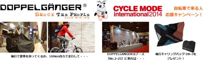 DOPPELGANGER、サイクルモードに出展決定。