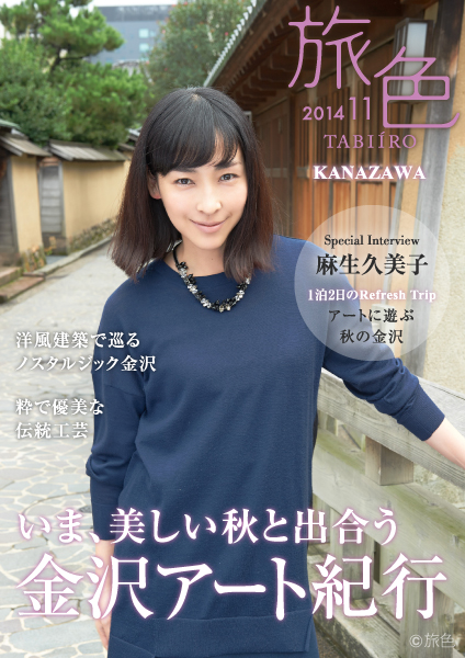 金沢市×電子雑誌『旅色』タイアップ企画 麻生久美子が旅する『金沢特集スペシャルブック』公開