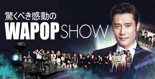 ドラマ・KPOPコラボコンサート「WAPOP」200名様無料招待イベント