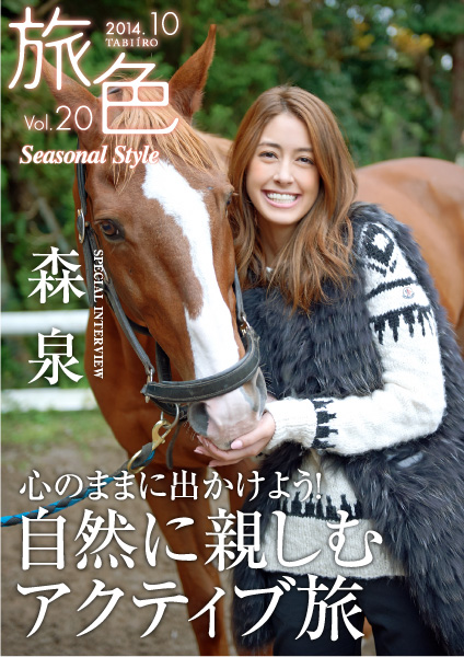 トラベル ウェブ マガジン「旅色 Seasonal Style」Vol.20を公開 表紙・巻頭は森泉