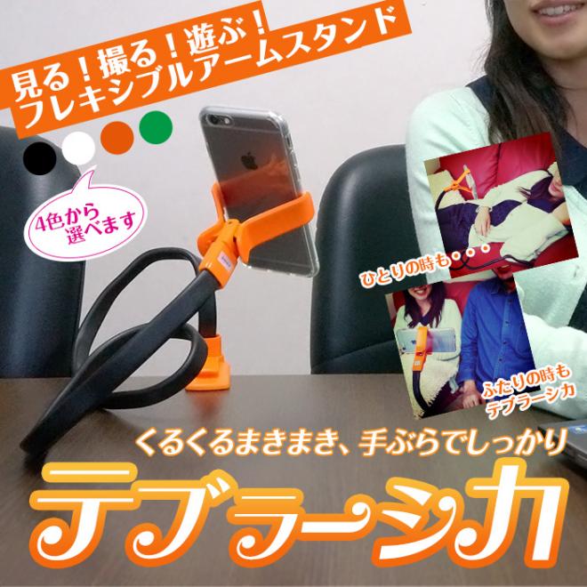 くるくるまきまき、手ぶらでしっかり「テブラーシカ」 見る！撮る！遊ぶ！フレキシブルアームスタンド発売