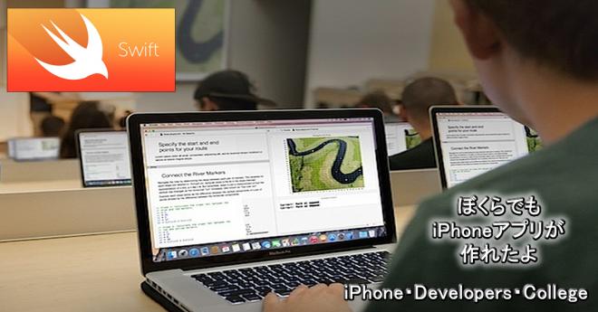 新言語Swift対応の実践型iPhoneアプリ開発講座の開講記念で大幅割引