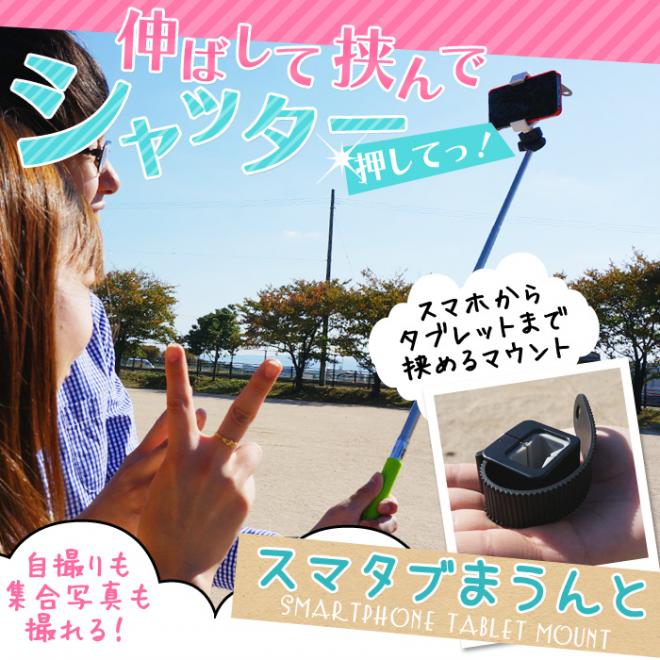 伸ばして挟んでシャッター押してっ！スマホからタブレットまで挟める三脚マウント「スマタブまうんと」発売
