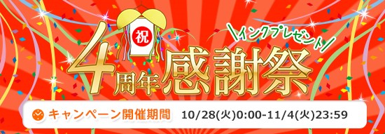 お好きなインクカートリッジをプレゼント！ ～「えこねっと」が4周年感謝祭を実施中～
