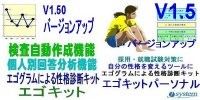 エゴグラム作成キット：エゴキットバージョンアップ（新機能搭載）V1.50