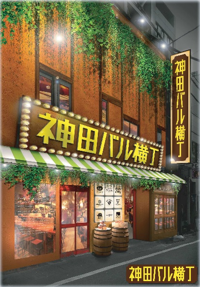 神田バル横丁 第三次区画募集開始！店舗流通ネットより最終募集のお知らせ