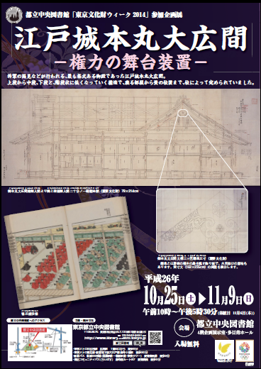 東京都立中央図書館開催展示会「江戸城本丸大広間―権力の舞台装置―」でＬＦＥＴが英訳を担当