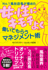 女性に信頼され、女性にキモチよく働いてもらう方法を、その道のプロが教えます！