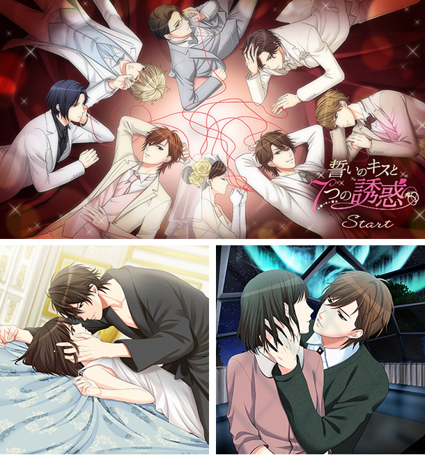 社長の座をかけた、最悪の結婚ゲーム 「誓いのキスと7つの誘惑」 月額サービスで順次配信開始