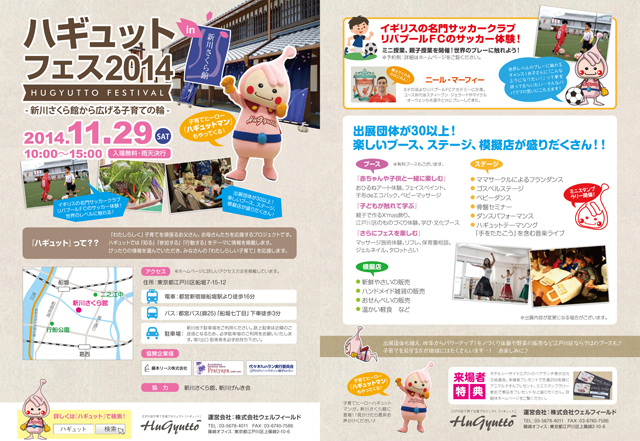 ハギュットフェス2014 in 新川さくら館～新川さくら館から広げる子育ての輪～