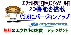 無料のエクセルのお供　新機能搭載V2.60リリース