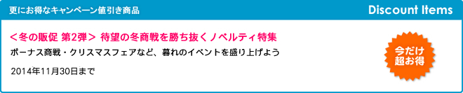 キャンペーン開催のお知らせ 『＜冬の販促 第2弾＞ 待望の冬商戦を勝ち抜くノベルティ特集』