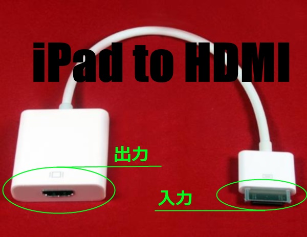 iPadからHDMIに変換できるケーブル