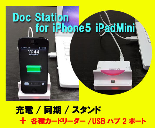 【iPhone5/iPad miniの強い味方】充電＋スタンド＋カードリーダー＋２ポートのUSBハブ