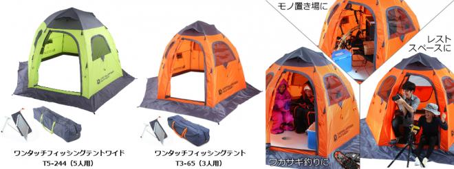 冬でも氷の上でテントを張ろう！ ワカサギ釣りのためのテント、大人数用を発売。