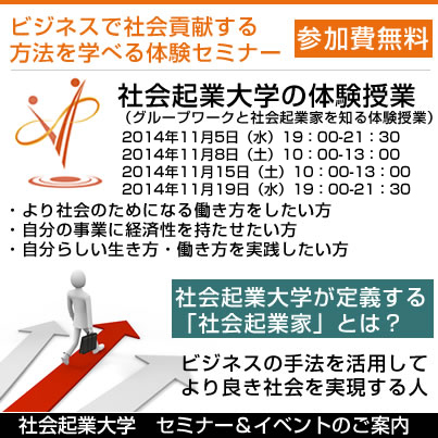 11/15(土) ビジネスの手法で社会貢献をしよう！社会起業家について学べる無料セミナー