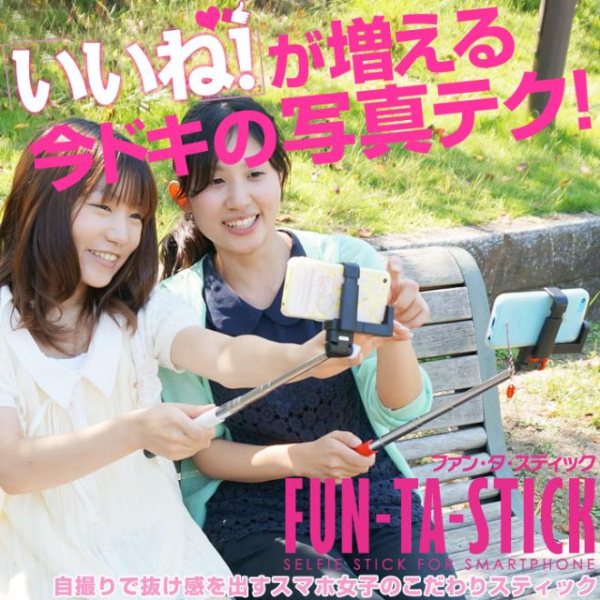 「いいね！」が増える写真テク！リモコン内蔵のセルフィースティック「FUN-TA-STICK」販売開始