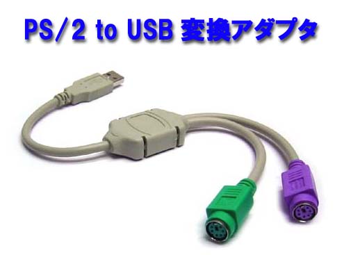 USB接続でPS/2 キーボードとマウスを使うために【PS/2 to USB 変換アダプタ】