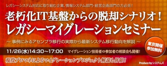 11月26日に「老朽化IT基盤からの脱却シナリオ！レガシーマイグレーションセミナー」を開催
