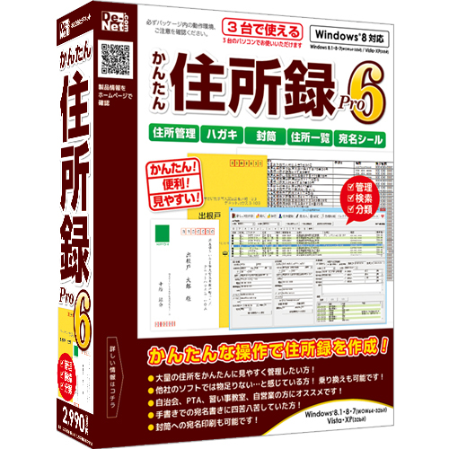 大量住所データを効率管理！『かんたん住所録Pro6』2014年11月14日(金)発売！！