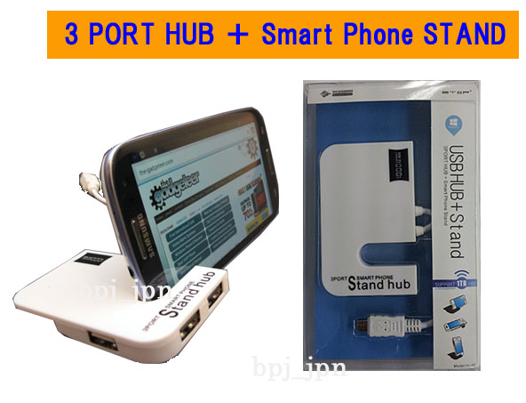 スマホのスタンド＋3ポートHUB＋MicroUSBで充電可能★Xperia,GALAXY S4対応★