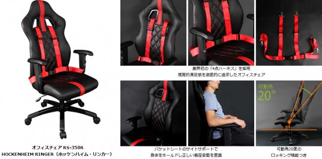 業界初※の「4点ハーネス」搭載型オフィスチェア発売。 ～レーシングシートの視覚・機能的な満足感を～
