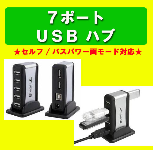 【セルフ／バスパワー両モード対応】７ポートのUSBハブなら高消費電力の周辺機器にも対応可能！
