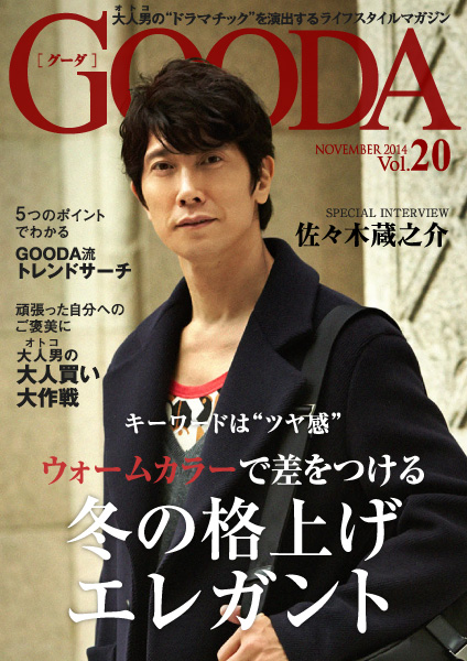 表紙・巻頭は佐々木蔵之介さんが登場！ライフスタイルマガジン「GOODA」Vol.20を公開！