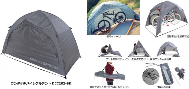 雨・風・日差しから愛車を守る！ ワンタッチで設営可能な、自転車のためのテント発売。