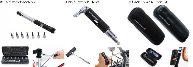 初心者サイクリストを応援！ 自転車のメンテナンス、カスタムに必須の工具2種、収納ケース発売。