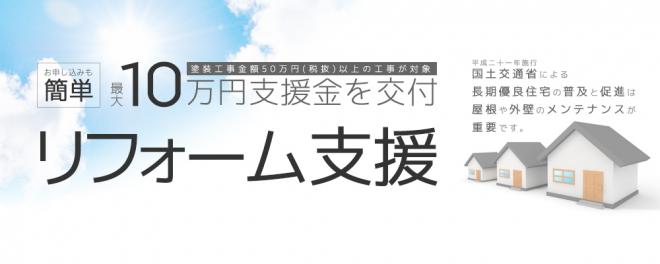 リフォーム支援!最大10万円を支援致します！
