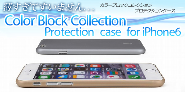 極薄iPhone6用ケース「Color Block Collection」に新色登場