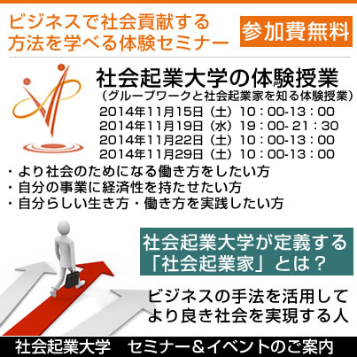 11/29(土) ビジネスの手法で社会貢献をしよう！社会起業家について学べる無料セミナー