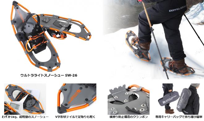 両足あわせてわずか1kg！超軽量で身軽に雪上を歩けるスノーシュー発売。