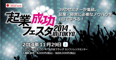 【起業成功フェスタを開催】起業・経営に必要なノウハウを1日で習得