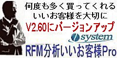 いいお客様をＲＦＭ分析で「RFM分析いいお客様Ｐro」V2.6にバージョンアップ