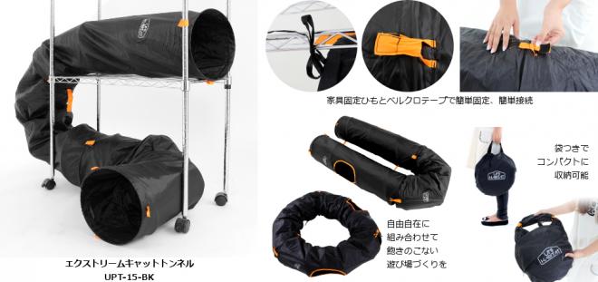 「家猫×収納×エクストリームスポーツ」の発想！ タテ・ヨコ・ナナメに設置可能なキャットトンネル発売。