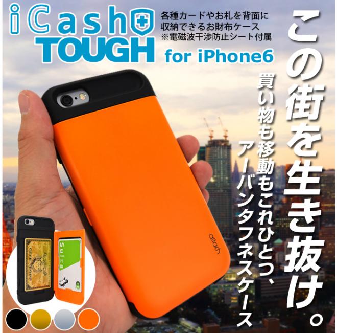 この街（Tokyo）を生き抜け。『iCash tough for iPhone6』予約開始