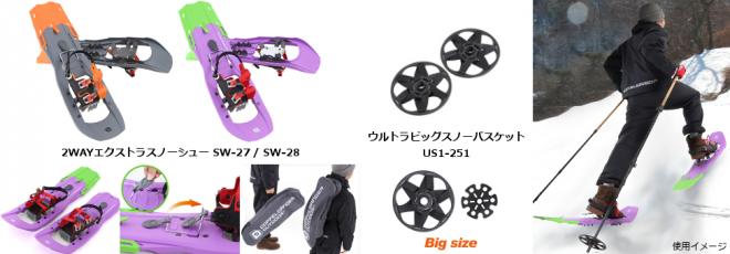 様々な雪質・環境にフィットするスノーシューとポール用純正スノーバスケット発売。