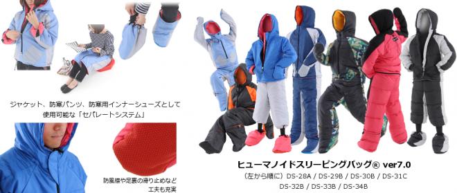上半身・下半身・足部分を分離できる新システム採用。 寝袋を超えた「動ける寝袋」、第七形態発売。