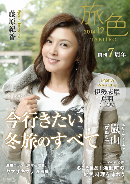 創刊7周年！ 電子雑誌『月刊旅色』12月号公開　～表紙は、女優の藤原紀香～