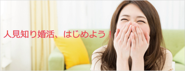 日本初 人見知りさんのための出会い・婚活応援サイト　[beside]オープン