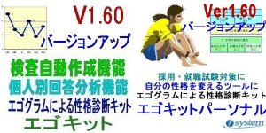 エゴグラム作成キット：エゴキットバージョンアップ（新機能搭載）V1.60