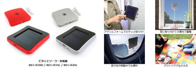 「窓際に置く」から「窓に貼る」へ。スマホのためのソーラー充電器発売。