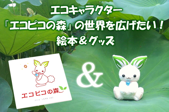 エコキャラ『エコピコの森』、クラウドファンディングで絵本出版とグッズ商品化計画!  