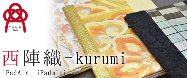 【musubi×西陣織】日本最古の伝統織物を纏う、純和風・デジタルアクセサリーケースを発売。