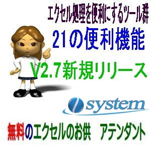 無料のエクセルのお供　新機能搭載V2.7リリース