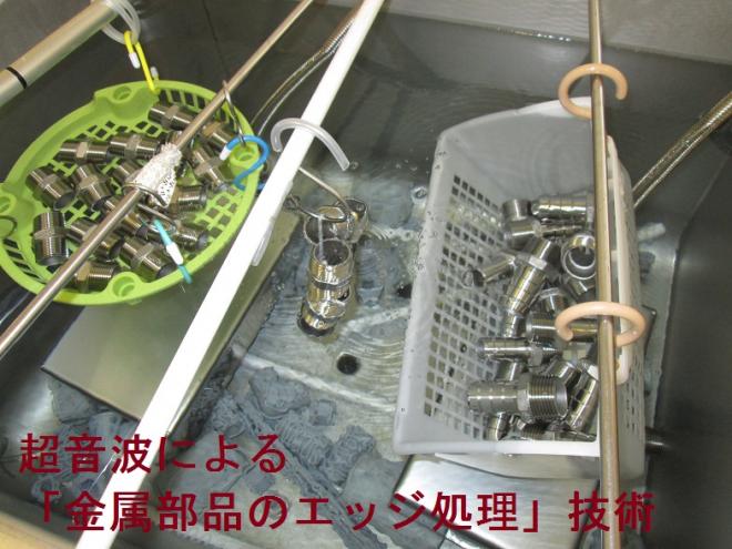 超音波による「金属部品のエッジ処理」技術