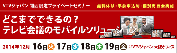  “どこまでできるの？テレビ会議のモバイルソリューション” セミナーを開催